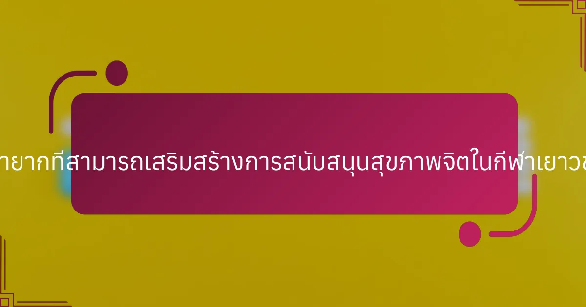 แนวปฏิบัติที่หายากที่สามารถเสริมสร้างการสนับสนุนสุขภาพจิตในกีฬาเยาวชนมีอะไรบ้าง?
