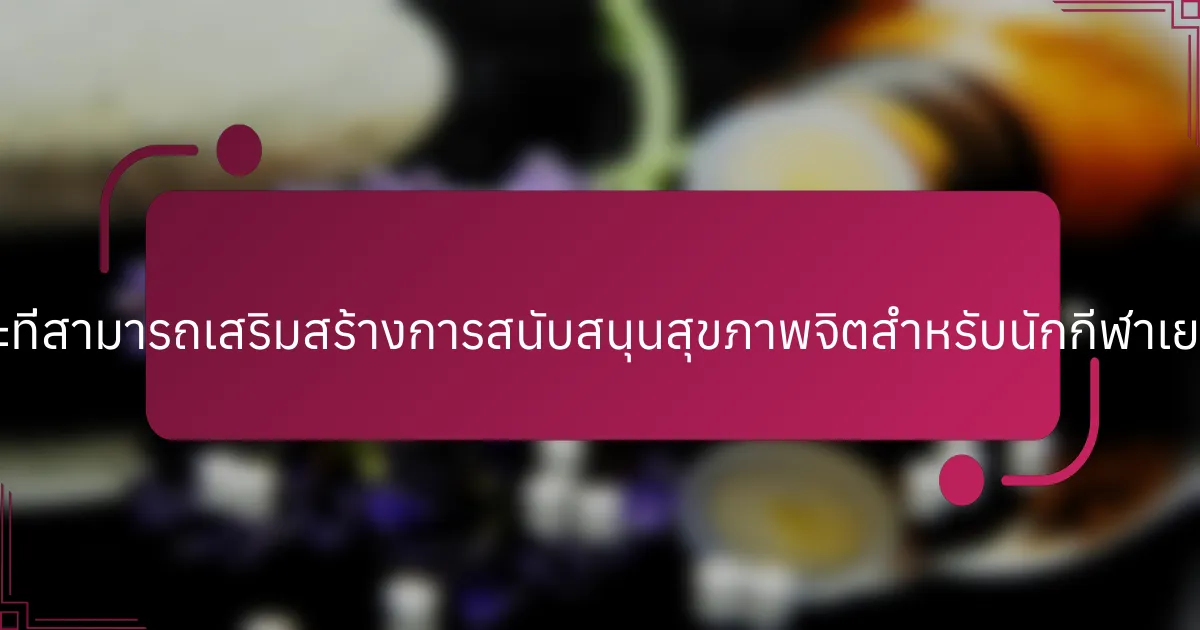 แนวทางเฉพาะที่สามารถเสริมสร้างการสนับสนุนสุขภาพจิตสำหรับนักกีฬาเยาวชนคืออะไร?
