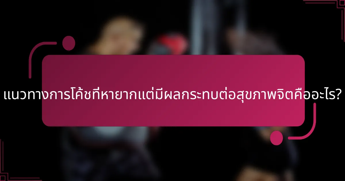 แนวทางการโค้ชที่หายากแต่มีผลกระทบต่อสุขภาพจิตคืออะไร?