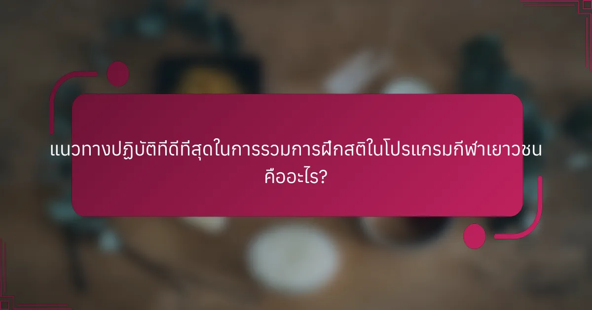 แนวทางปฏิบัติที่ดีที่สุดในการรวมการฝึกสติในโปรแกรมกีฬาเยาวชน คืออะไร?