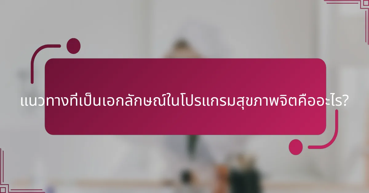 แนวทางที่เป็นเอกลักษณ์ในโปรแกรมสุขภาพจิตคืออะไร?