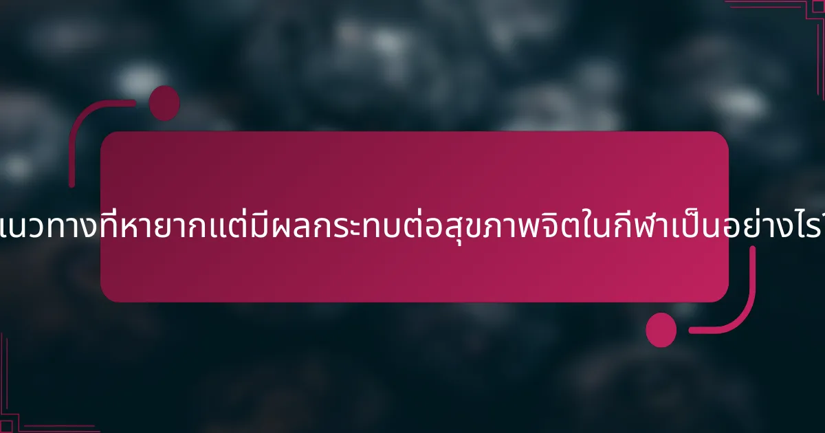 แนวทางที่หายากแต่มีผลกระทบต่อสุขภาพจิตในกีฬาเป็นอย่างไร?
