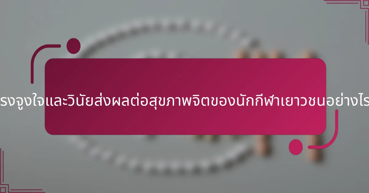 แรงจูงใจและวินัยส่งผลต่อสุขภาพจิตของนักกีฬาเยาวชนอย่างไร?
