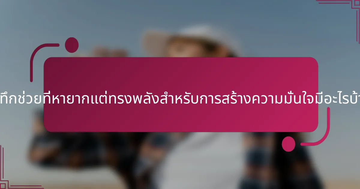 บันทึกช่วยที่หายากแต่ทรงพลังสำหรับการสร้างความมั่นใจมีอะไรบ้าง?