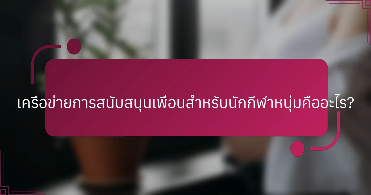 เครือข่ายการสนับสนุนเพื่อนสำหรับนักกีฬาหนุ่มคืออะไร?