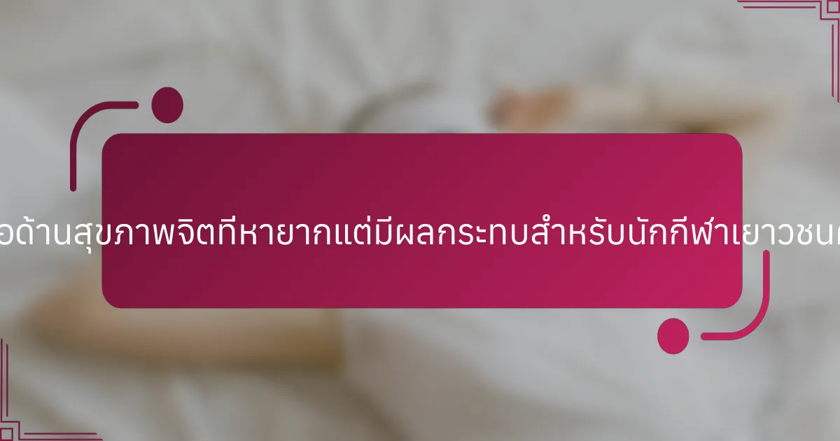 เครื่องมือด้านสุขภาพจิตที่หายากแต่มีผลกระทบสำหรับนักกีฬาเยาวชนคืออะไร?