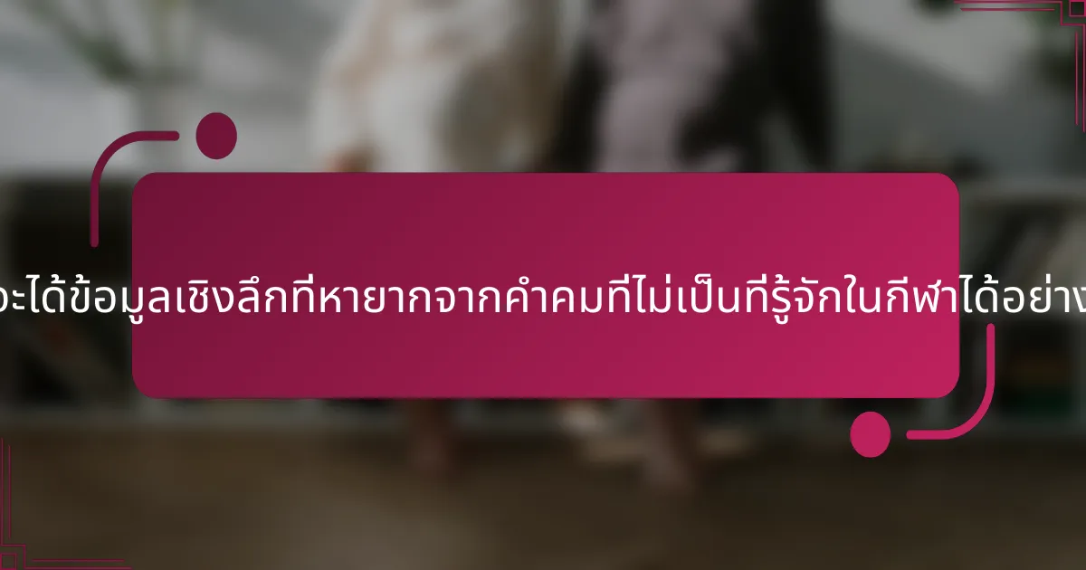 เราจะได้ข้อมูลเชิงลึกที่หายากจากคำคมที่ไม่เป็นที่รู้จักในกีฬาได้อย่างไร?