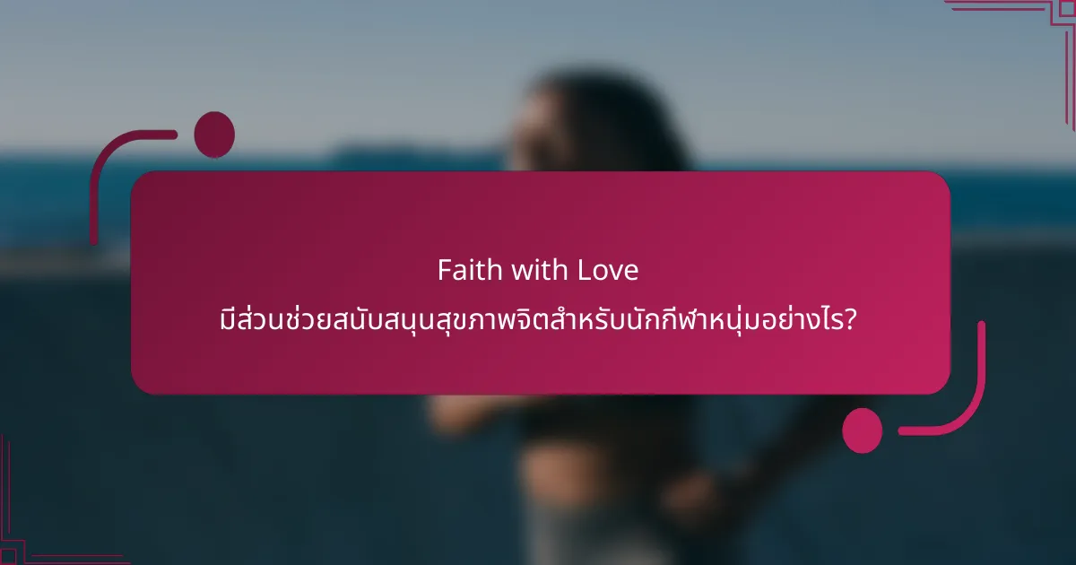 Faith with Love มีส่วนช่วยสนับสนุนสุขภาพจิตสำหรับนักกีฬาหนุ่มอย่างไร?
