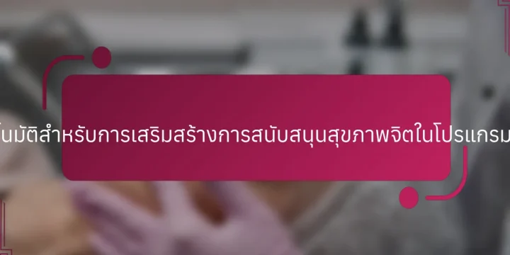 แนวคิดธุรกิจอัตโนมัติสำหรับการเสริมสร้างการสนับสนุนสุขภาพจิตในโปรแกรมกีฬาของเยาวชน