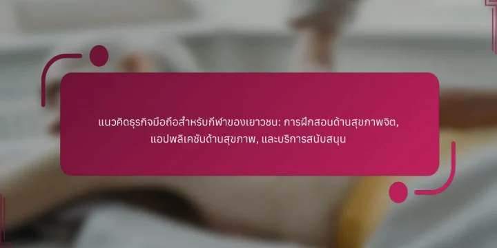 แนวคิดธุรกิจมือถือสำหรับกีฬาของเยาวชน: การฝึกสอนด้านสุขภาพจิต, แอปพลิเคชันด้านสุขภาพ, และบริการสนับสนุน