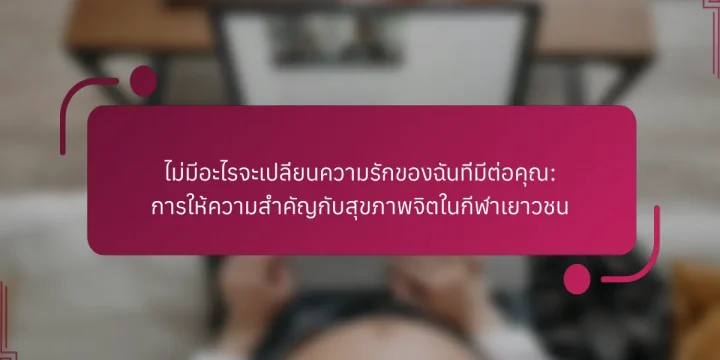 ไม่มีอะไรจะเปลี่ยนความรักของฉันที่มีต่อคุณ: การให้ความสำคัญกับสุขภาพจิตในกีฬาเยาวชน
