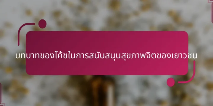 บทบาทของโค้ชในการสนับสนุนสุขภาพจิตของเยาวชน