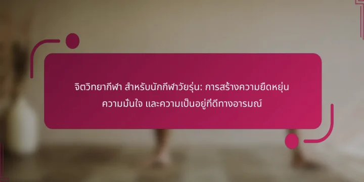 จิตวิทยากีฬา สำหรับนักกีฬาวัยรุ่น: การสร้างความยืดหยุ่น ความมั่นใจ และความเป็นอยู่ที่ดีทางอารมณ์