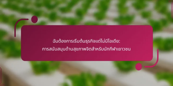 ฉันต้องการเริ่มต้นธุรกิจแต่ไม่มีไอเดีย: การสนับสนุนด้านสุขภาพจิตสำหรับนักกีฬาเยาวชน