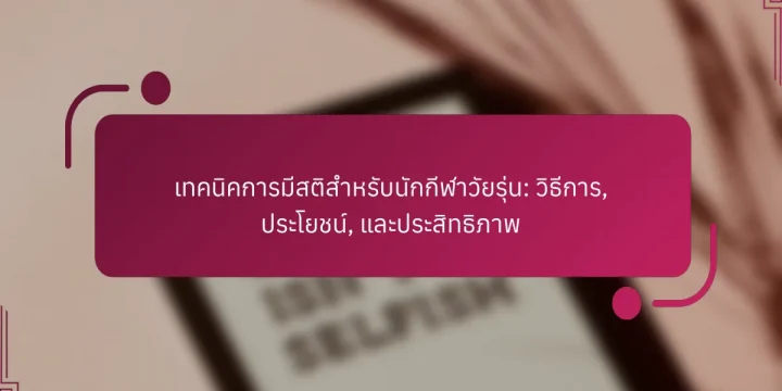 เทคนิคการมีสติสำหรับนักกีฬาวัยรุ่น: วิธีการ, ประโยชน์, และประสิทธิภาพ