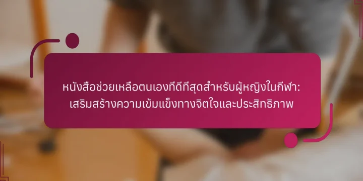 หนังสือช่วยเหลือตนเองที่ดีที่สุดสำหรับผู้หญิงในกีฬา: เสริมสร้างความเข้มแข็งทางจิตใจและประสิทธิภาพ