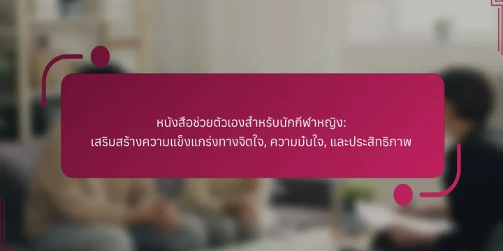 หนังสือช่วยตัวเองสำหรับนักกีฬาหญิง: เสริมสร้างความแข็งแกร่งทางจิตใจ, ความมั่นใจ, และประสิทธิภาพ