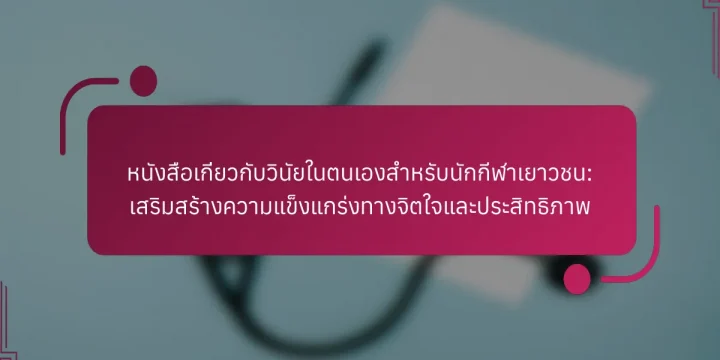 หนังสือเกี่ยวกับวินัยในตนเองสำหรับนักกีฬาเยาวชน: เสริมสร้างความแข็งแกร่งทางจิตใจและประสิทธิภาพ