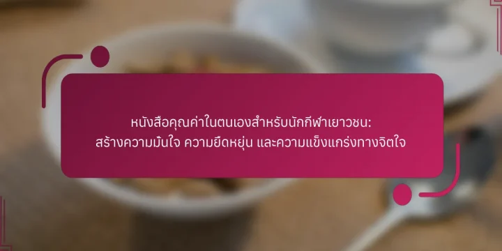 หนังสือคุณค่าในตนเองสำหรับนักกีฬาเยาวชน: สร้างความมั่นใจ ความยืดหยุ่น และความแข็งแกร่งทางจิตใจ