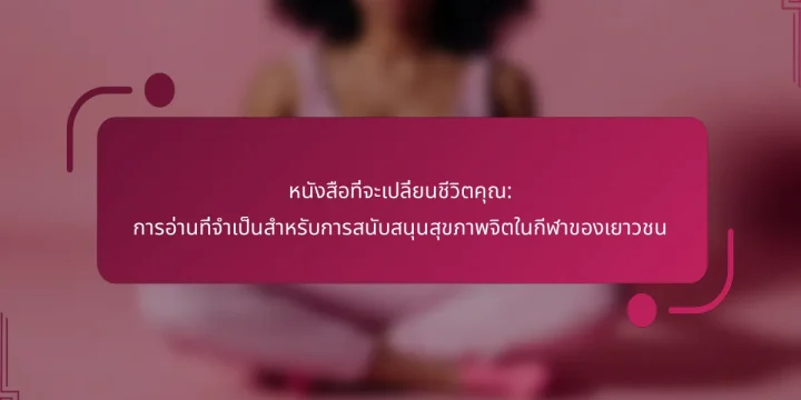 หนังสือที่จะเปลี่ยนชีวิตคุณ: การอ่านที่จำเป็นสำหรับการสนับสนุนสุขภาพจิตในกีฬาของเยาวชน