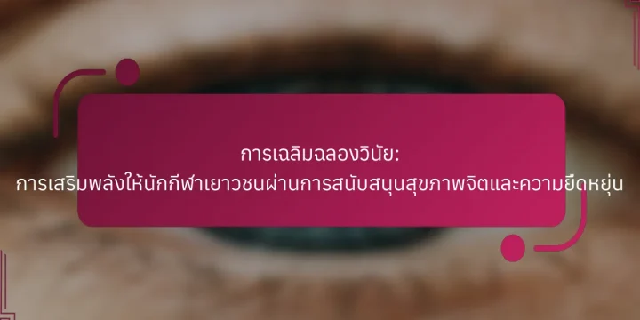 การเฉลิมฉลองวินัย: การเสริมพลังให้นักกีฬาเยาวชนผ่านการสนับสนุนสุขภาพจิตและความยืดหยุ่น