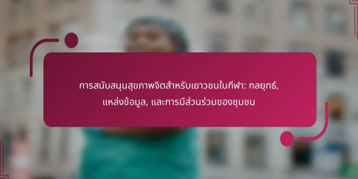 การสนับสนุนสุขภาพจิตสำหรับเยาวชนในกีฬา: กลยุทธ์, แหล่งข้อมูล, และการมีส่วนร่วมของชุมชน