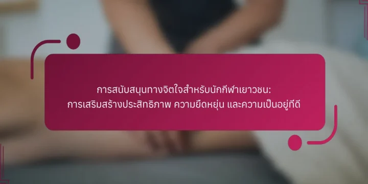 การสนับสนุนทางจิตใจสำหรับนักกีฬาเยาวชน: การเสริมสร้างประสิทธิภาพ ความยืดหยุ่น และความเป็นอยู่ที่ดี