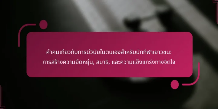 คำคมเกี่ยวกับการมีวินัยในตนเองสำหรับนักกีฬาเยาวชน: การสร้างความยืดหยุ่น, สมาธิ, และความแข็งแกร่งทางจิตใจ