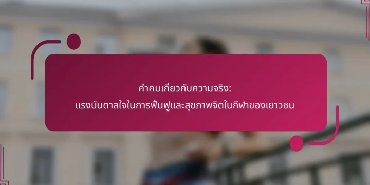 คำคมเกี่ยวกับความจริง: แรงบันดาลใจในการฟื้นฟูและสุขภาพจิตในกีฬาของเยาวชน
