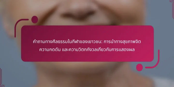 คำถามทางศีลธรรมในกีฬาของเยาวชน: การนำทางสุขภาพจิต ความกดดัน และความวิตกกังวลเกี่ยวกับการแสดงผล