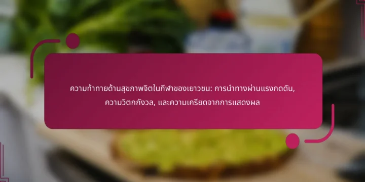 ความท้าทายด้านสุขภาพจิตในกีฬาของเยาวชน: การนำทางผ่านแรงกดดัน, ความวิตกกังวล, และความเครียดจากการแสดงผล