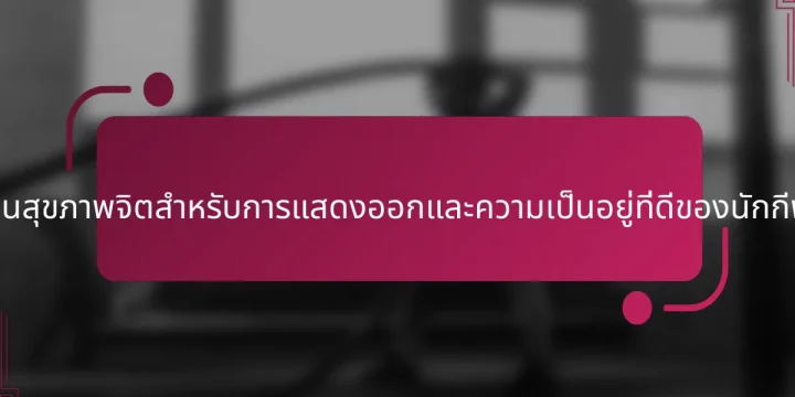 กลยุทธ์ด้านสุขภาพจิตสำหรับการแสดงออกและความเป็นอยู่ที่ดีของนักกีฬาเยาวชน