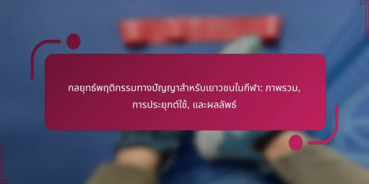 กลยุทธ์พฤติกรรมทางปัญญาสำหรับเยาวชนในกีฬา: ภาพรวม, การประยุกต์ใช้, และผลลัพธ์