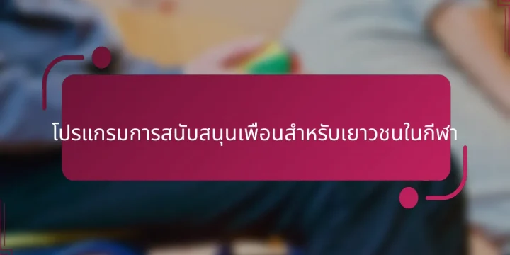 โปรแกรมการสนับสนุนเพื่อนสำหรับเยาวชนในกีฬา