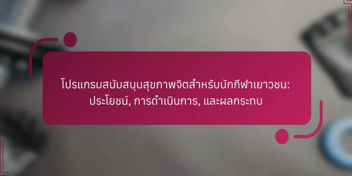 โปรแกรมสนับสนุนสุขภาพจิตสำหรับนักกีฬาเยาวชน: ประโยชน์, การดำเนินการ, และผลกระทบ