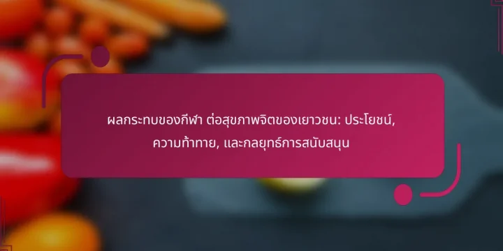 ผลกระทบของกีฬา ต่อสุขภาพจิตของเยาวชน: ประโยชน์, ความท้าทาย, และกลยุทธ์การสนับสนุน