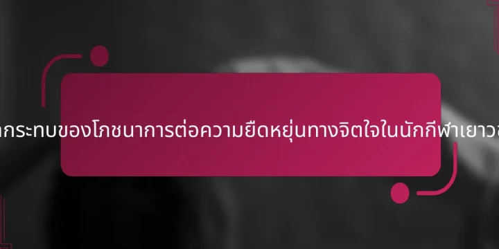 ผลกระทบของโภชนาการต่อความยืดหยุ่นทางจิตใจในนักกีฬาเยาวชน