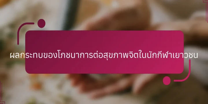 ผลกระทบของโภชนาการต่อสุขภาพจิตในนักกีฬาเยาวชน