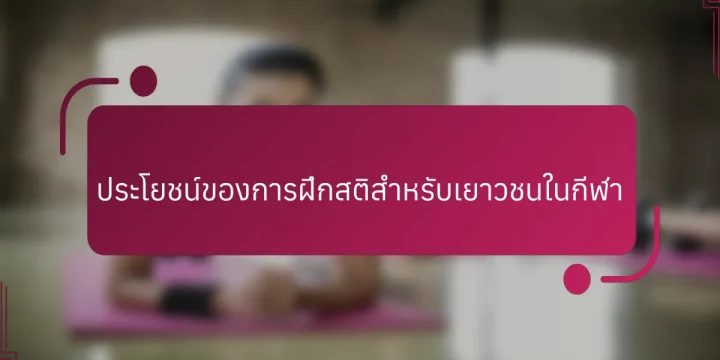 ประโยชน์ของการฝึกสติสำหรับเยาวชนในกีฬา