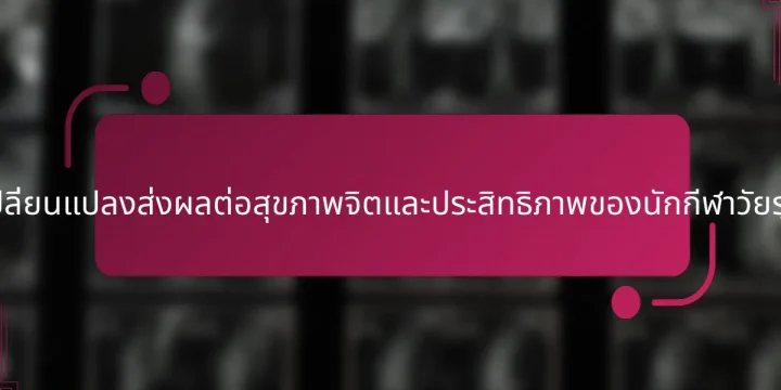 ฤดูกาลที่เปลี่ยนแปลงส่งผลต่อสุขภาพจิตและประสิทธิภาพของนักกีฬาวัยรุ่นอย่างไร?