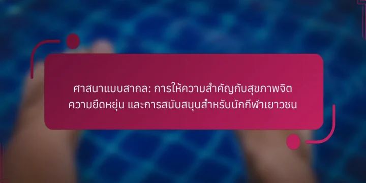 ศาสนาแบบสากล: การให้ความสำคัญกับสุขภาพจิต ความยืดหยุ่น และการสนับสนุนสำหรับนักกีฬาเยาวชน