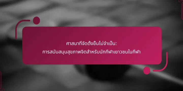 ศาสนาที่จัดตั้งขึ้นไม่จำเป็น: การสนับสนุนสุขภาพจิตสำหรับนักกีฬาเยาวชนในกีฬา
