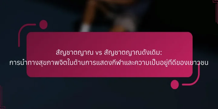 สัญชาตญาณ vs สัญชาตญาณดั้งเดิม: การนำทางสุขภาพจิตในด้านการแสดงกีฬาและความเป็นอยู่ที่ดีของเยาวชน