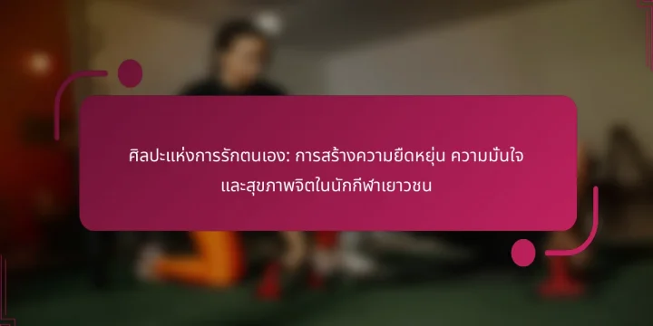 ศิลปะแห่งการรักตนเอง: การสร้างความยืดหยุ่น ความมั่นใจ และสุขภาพจิตในนักกีฬาเยาวชน