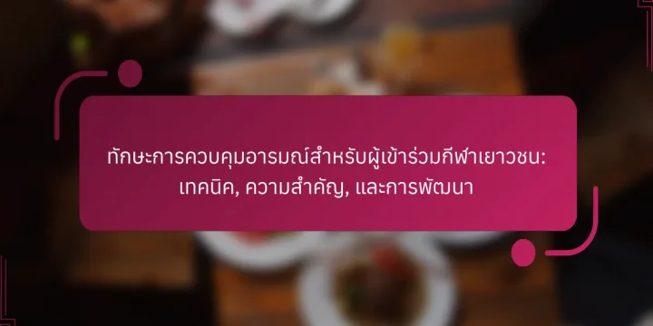 ทักษะการควบคุมอารมณ์สำหรับผู้เข้าร่วมกีฬาเยาวชน: เทคนิค, ความสำคัญ, และการพัฒนา