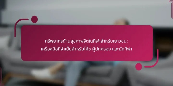 ทรัพยากรด้านสุขภาพจิตในกีฬาสำหรับเยาวชน: เครื่องมือที่จำเป็นสำหรับโค้ช ผู้ปกครอง และนักกีฬา
