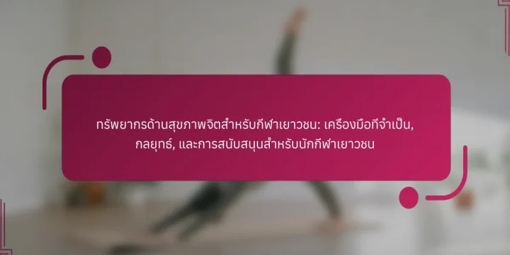 ทรัพยากรด้านสุขภาพจิตสำหรับกีฬาเยาวชน: เครื่องมือที่จำเป็น, กลยุทธ์, และการสนับสนุนสำหรับนักกีฬาเยาวชน