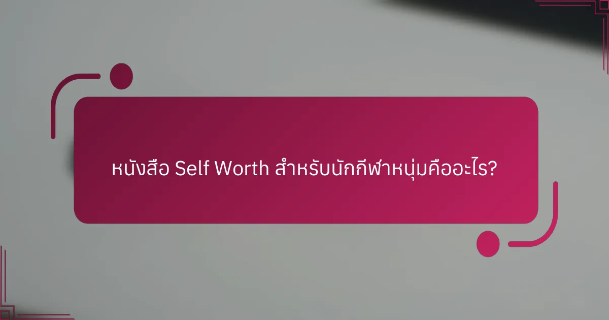 หนังสือ Self Worth สำหรับนักกีฬาหนุ่มคืออะไร?