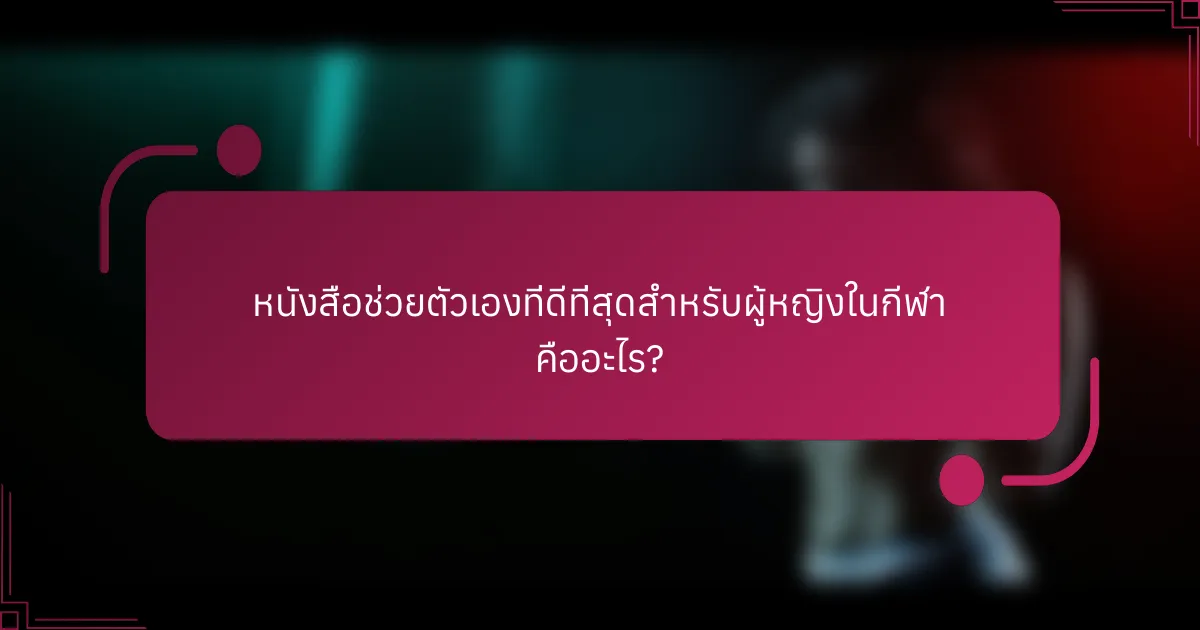 หนังสือช่วยตัวเองที่ดีที่สุดสำหรับผู้หญิงในกีฬา คืออะไร?