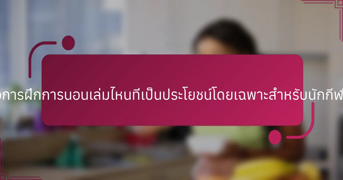 หนังสือการฝึกการนอนเล่มไหนที่เป็นประโยชน์โดยเฉพาะสำหรับนักกีฬาหนุ่ม?